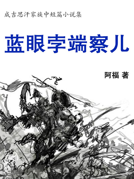Title details for 蓝眼孛端察儿 by 阿福 - Available